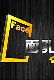 面孔2012