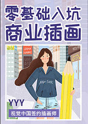 零基础商业插画教学