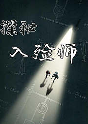探秘入殓师：替死者说话