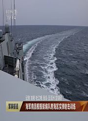 海军舰艇编队跨海区实弹训练