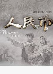 人民币（导演剪辑版）