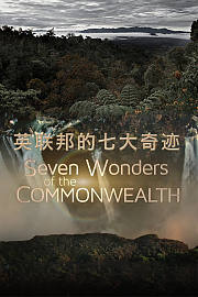 英联邦的七大奇迹