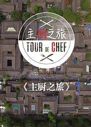 主厨之旅