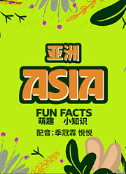 亚洲萌趣小知识中文版