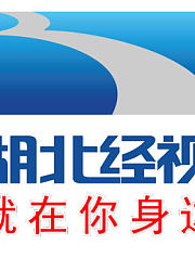 湖北经视是湖北地区最具影响力媒体