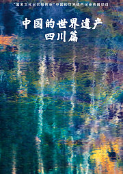 中国的世界遗产·四川篇