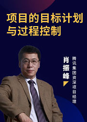 项目的目标计划与过程控制