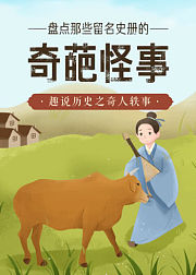 趣说历史之奇人轶事：盘点那些留名史册的奇葩怪事