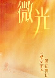 微光