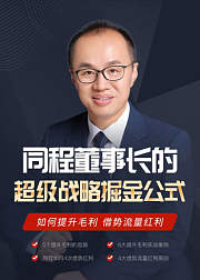 同程董事长的超级战略掘金公式