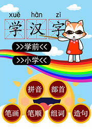 学汉字启蒙：小学生字的书写笔顺和组词造句