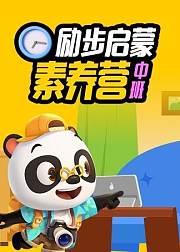 励步启蒙励步启蒙素养营中班