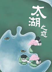 太湖之恋