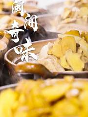 闽间奇味