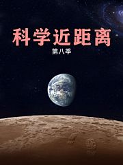 科学近距离第8季