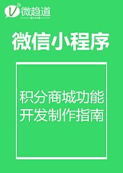 微信小程序：小程序积分商城功能开发制作指