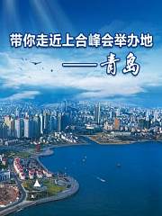 带你走近上合峰会举办地——青岛
