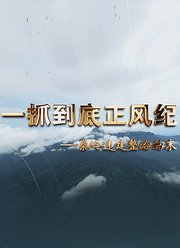 一抓到底正风纪
