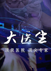 大医生之协和医院急诊科