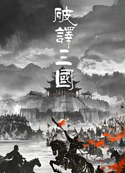 破译三国
