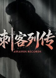 刺客列传