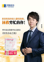 李尚龙解读《财务自由之路》
