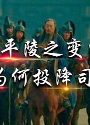高平陵之变中，曹爽握有天子曹芳，为何最后却投降了司马懿？