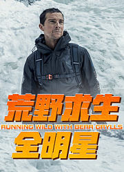 荒野求生全明星第1季