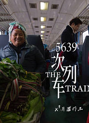 5639次列车