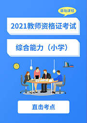 2021教师资格证小学综合素质