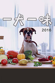 一犬一味