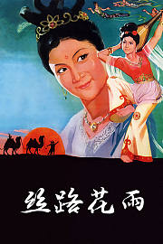 丝路花雨