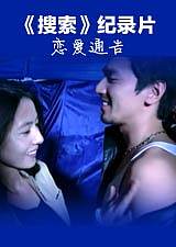 《搜索》纪录片
