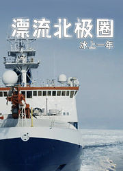 漂流北极圈：冰上一年英文版