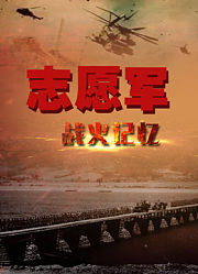 志愿军战火记忆