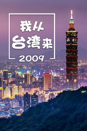 我从台湾来2009
