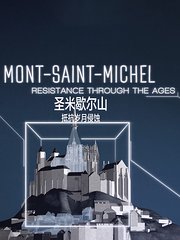 圣米歇尔山：抵抗岁月侵蚀