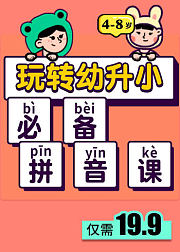 玩转幼升小必备拼音课