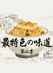 最特色的味道第2季