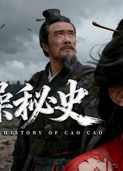 曹操秘史