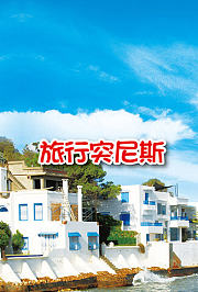 旅行突尼斯