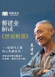 戴建业解读《世说新语》