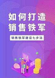 销售铁军建设七步法