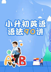 小升初英语语法90讲