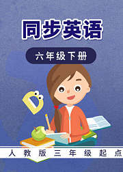 人教版三年级起点同步英语-六年级下册