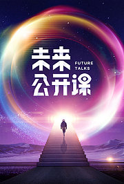 未来公开课