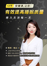 13节安睡课，让你有效提高睡眠质量