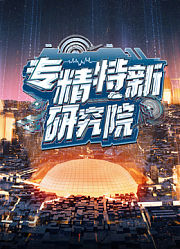 专精特新研究院第2季