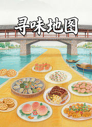 寻味地图
