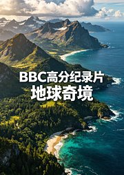 BBC高分纪录片·地球奇境